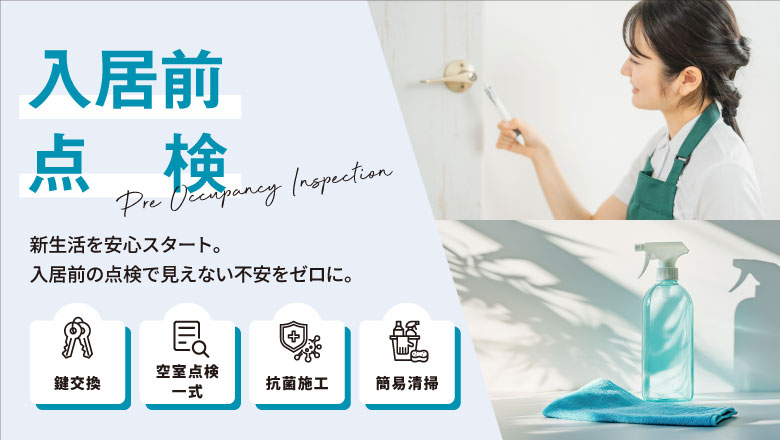 クレーム90%減!設立3年で7億円。管理会社が頼る入居前点検サービス誕生秘話